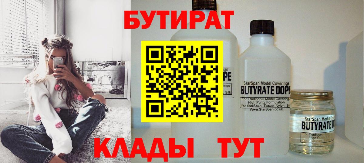 Пугачёв  БУТИРАТ  Вход с VPN  БУТИРАТ бутандиол 