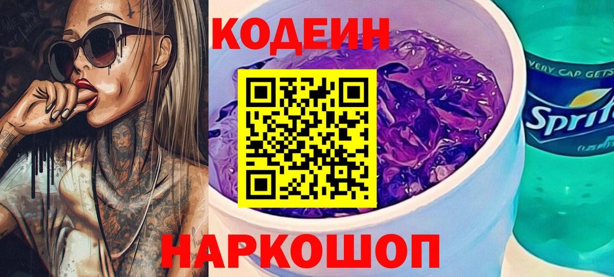 Codein напиток Lean (лин)  Вход с VPN  Пугачёв 